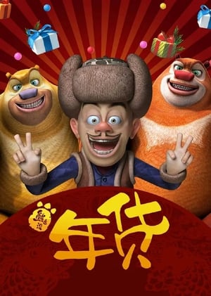 Boonie Bears: Robo-Rumble (2014) Dual Audio Hindi Movie - 550MB