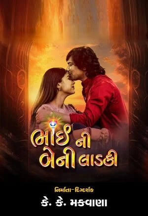Bhai Ni Beni Ladki 2024 Gujarati Audio Movie Poster